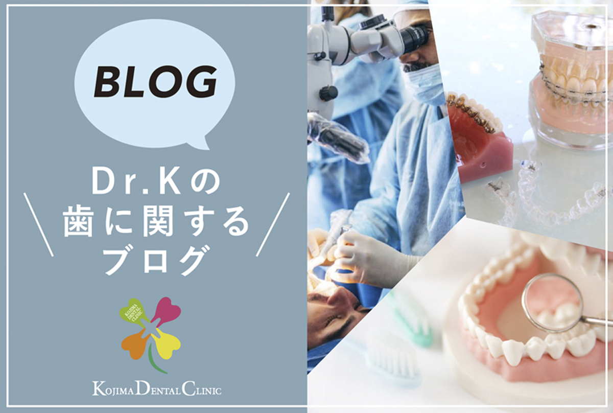 静岡市の小嶋デンタルクリニックのドクターブログ