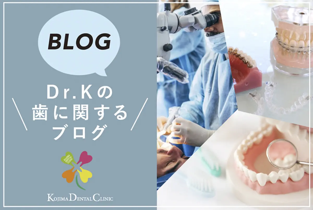 静岡市の小嶋デンタルクリニックのドクターブログ