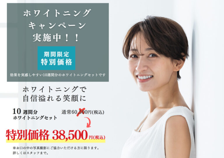 ホワイトニングキャンペーン実施中！！効果を実感しやすい10週間分のホワイトニングセットです。