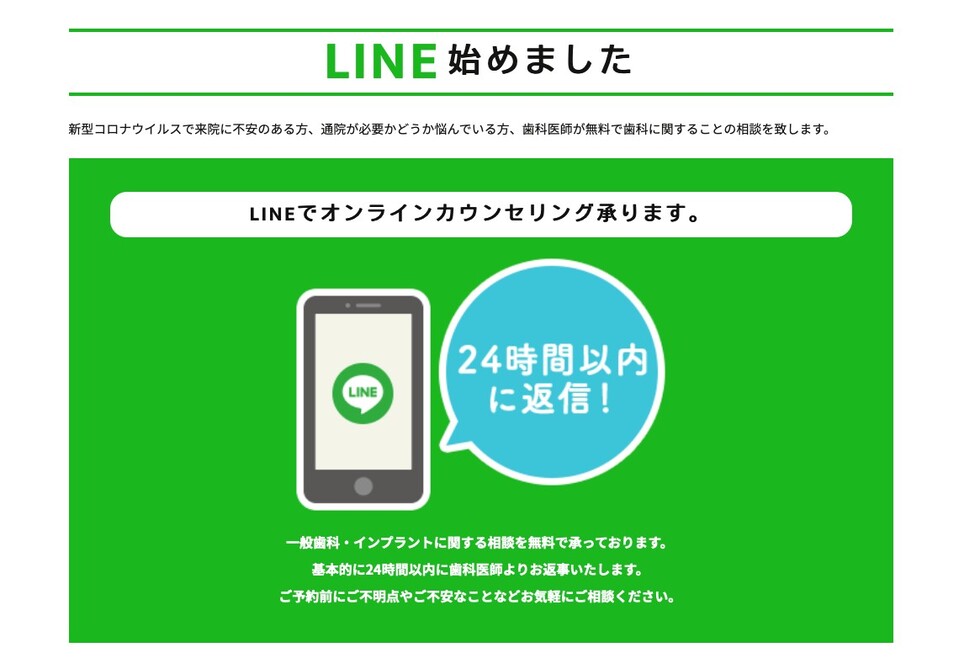 LINEでオンラインカウンセリン始めました。一般歯科・インプラントに関する相談を無料で承っております。ご予約前にご不明点やご不安なことなどお気軽にご相談ください。