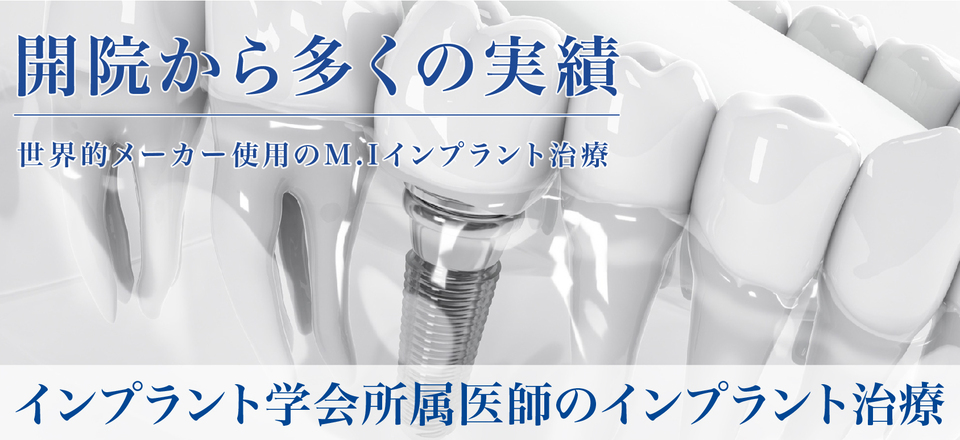 開院から多くの実績 インプラント学会所属医師のインプラント治療