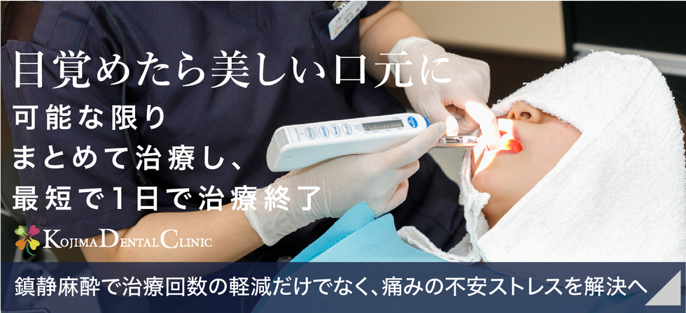 目覚めたら美しい口元に 鎮静麻酔で痛みの少ない歯科治療
